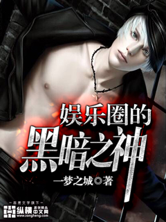 娱乐圈的黑暗之神