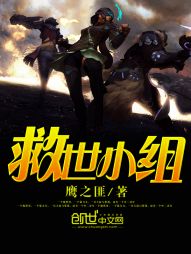 救世小组