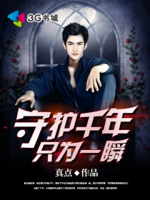 守护千年只为一瞬