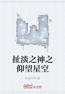 扯淡之神之仰望星空