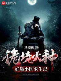 诡境火种:好运小区求生记