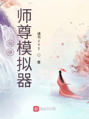 仙侠：师尊模拟器