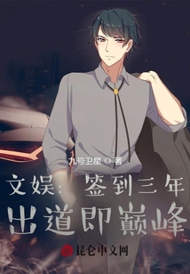 文娱:签到三年,出道即巅峰