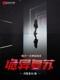 诡异复苏:每月一次神级抽奖