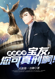 直播鉴宝:宝友,您可真刑啊!