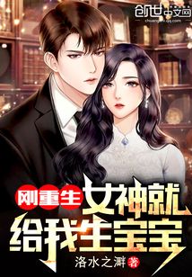 刚重生,女神就给我生宝宝