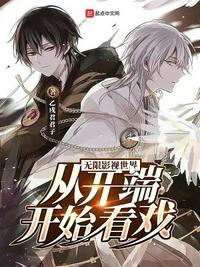 无限影视世界:从开端开始看戏