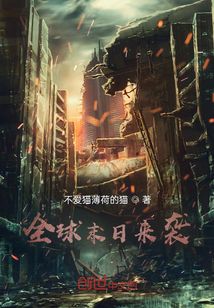 全球末日来袭