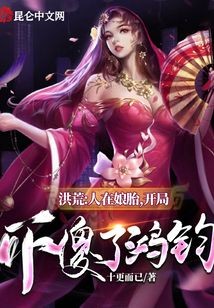 洪荒:人在娘胎,开局吓傻了鸿钧