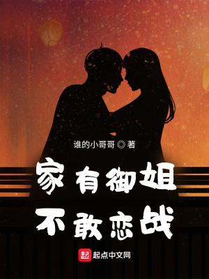 家有御姐，不敢恋战