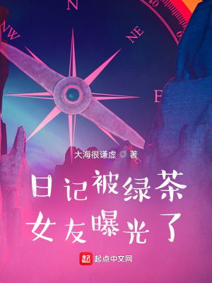 日记被绿茶女友曝光了