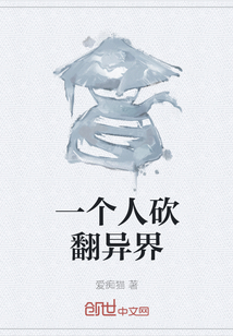 一个人砍翻异界