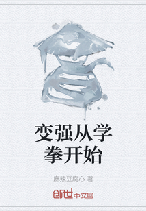 变强从学拳开始