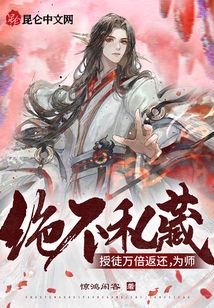 授徒万倍返还,为师决不私藏