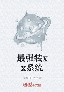 最强装xx系统