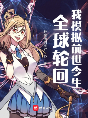 全球轮回:我模拟前世今生