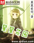 星星花园