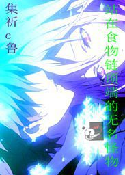 站在食物链顶端的无名怪物