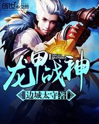 龙甲战神