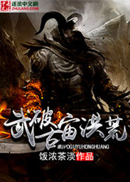 武破古宙洪荒