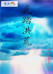 武踏洪荒