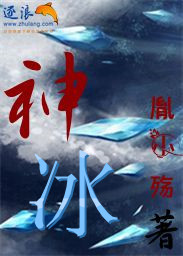 神冰