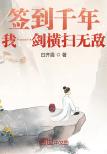 签到千年,我一剑横扫无敌