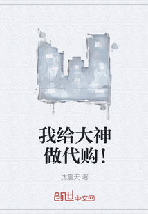 我给大神做代购！