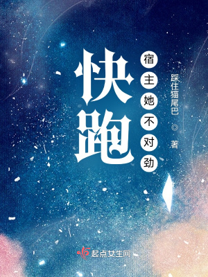 快跑,宿主她不对劲