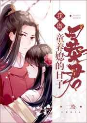 我做暴君童养媳的日子(重生)