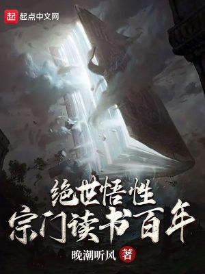 绝世悟性:宗门读书百年