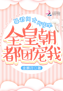 暴君闺女两岁半：全皇朝都团宠我