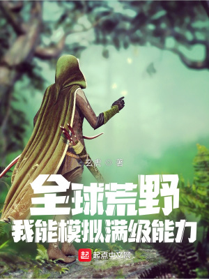 全球荒野:我能模拟满级能力