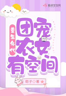 重生年代:团宠农女有空间