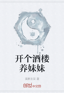 开个酒楼养妹妹