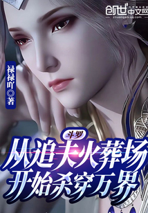 斗罗:从追夫火葬场开始杀穿万界