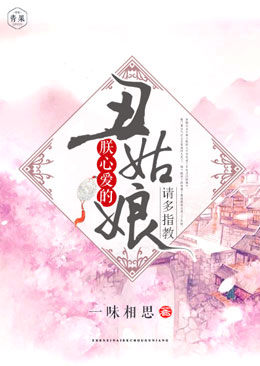 朕心爱的丑姑娘请多指教