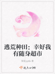 逃荒种田:幸好我有随身超市