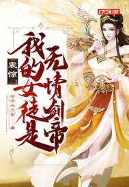 震惊!我的女徒是无情剑帝