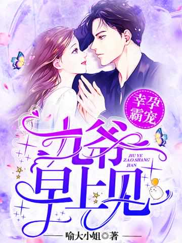 幸孕霸宠:九爷,早上见!兰溪溪