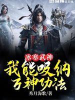 冰寒武神:我能吸纳万神功法