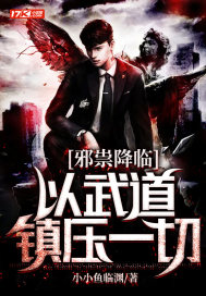 邪祟降临:以武道镇压一切