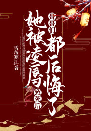 她被凌辱致死后，哥哥们都后悔了