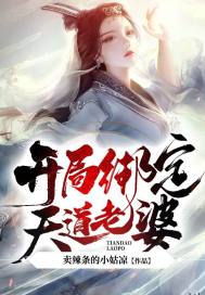 玄幻:娘胎修炼,开局绑定天道老婆!