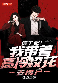 信了吧!我带着高冷校花去捞尸