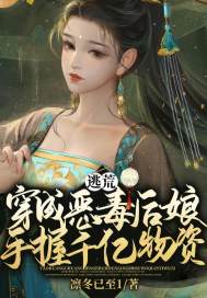 逃荒?穿成恶毒后娘手握千亿物资!