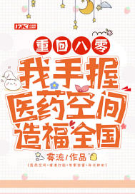 重回八零:我手握医药空间造福全国