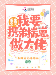 重生空间:我要携弟揣崽做大佬