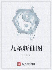 九圣斩仙图