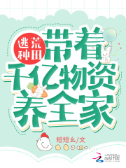 逃荒种田:带着千亿物资养全家